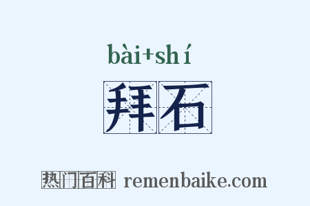 拜石是什么意思的图片